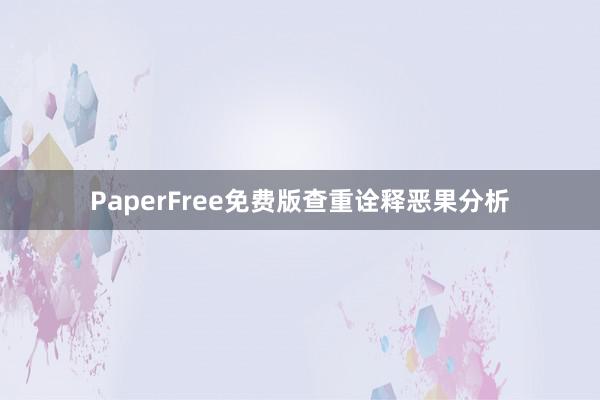 PaperFree免费版查重诠释恶果分析